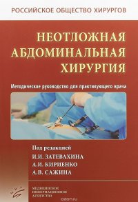 Неотложная абдоминальная хирургия. Методическое руководство для практикующего врача