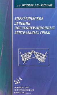 Хирургическое лечение послеоперационных вентральных грыж