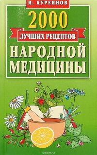 2000 лучших рецептов народной медицины. Карманная книга