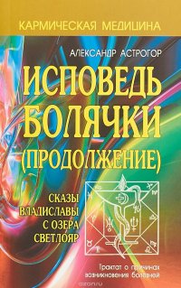 Исповедь болячки (Продолжение). Сказы Владиславы с озера Светлояр