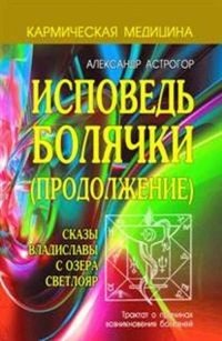 Кармическая медицина. Исповедь болячки (Продолжение). Сказы Владиславы с озера Светлояр