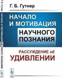 Начало и мотивация научного познания. Рассуждение об удивлении