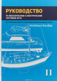 Руководство по механическим и электрическим системам яхты. Том 2. Механические системы яхты