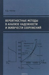 Вероятностные методы в анализе надежности и живучести сооружений