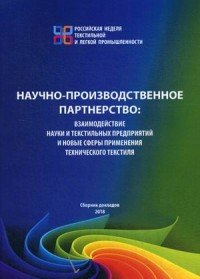 Научно-производственное партнерство. Взаимодействие науки и текстильных предприятий и новые сферы применения технического текстиоя