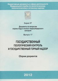 Государственный геологический контроль и государственный горный надзор