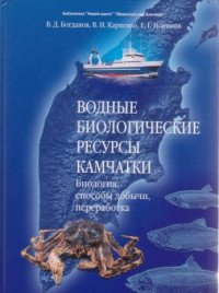 Водные биологические ресурсы Камчатки. Биология, способы добычи, переработка