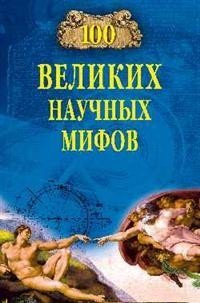 100 великих научных мифов