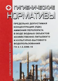 ГН 2.1.5.3396.16. Предельно допустимая концентрация (ПДК) аммония перхлората в воде водных объектов