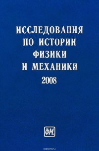 Г. М. Идлис - «Исследования по истории физики и механики 2008»