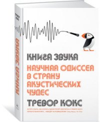 Книга звука. Научная одиссея в страну акустических чудес