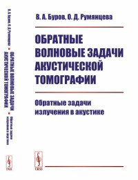 Обратные волновые задачи акустической томографии. Обратные задачи излучения в акустике. Часть 1