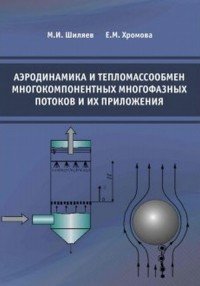 М. И. Шиляев, Е. М. Хромова - «Аэродинамика и тепломассообмен многокомпонентных многофазных потоков и их приложения»