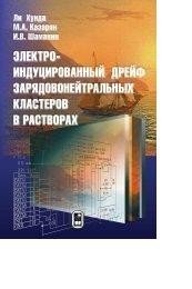 Электроиндуцированный дрейф зарядовонейтральных кластеров в растворах