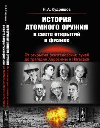 История атомного оружия в свете открытий в физике. От открытия рентгеновских лучей до трагедии Хиросимы и Нагасаки