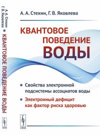 Квантовое поведение воды. Свойства электронной подсистемы ассоциатов воды. Электронный дефицит как фактор риска здоровью