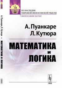 Математика и логика