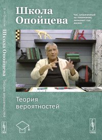 Школа Опойцева. Теория вероятностей