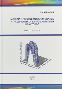 Математическое моделирование управляемых электромагнитных реакторов