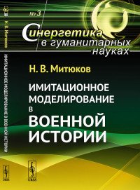 Имитационное моделирование в военной истории. Выпуск №3