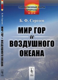 Мир гор и воздушного океана