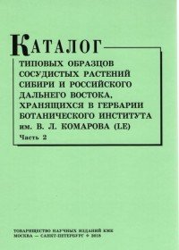 Каталог типовых образцов сосудистых растений Сибири и российского Дальнего Востока, хранящихся в гербарии Ботанического института им. В. Л. Комарова (Часть 2)