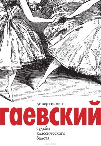 Дивертисмент. Судьбы классического балета. В 2 томах (комплект)