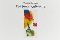 Татьяна Аверина. Графика 1996-2015