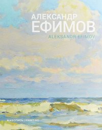 Александр Ефимов. Живопись / Aleksandr Efimov: Painting