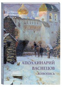 Аполлинарий Васнецов. Живопись