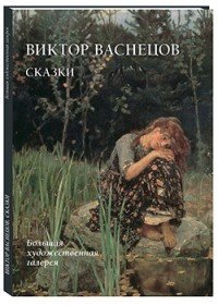 Виктор Васнецов. Сказки