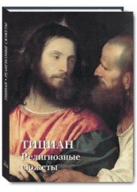 Тициан. Религиозные сюжеты