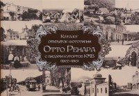 Каталог открыток фототипии Отто Ренара с видами курортов КМВ (1907-1910)