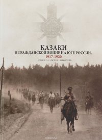 Альбом. Казаки в Гражданской войне на юге России. 1917-1920