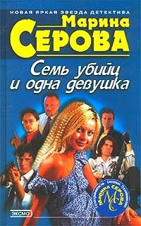 Семь убийц и одна девушка