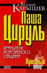 Паша Цируль: хранитель воровского общака