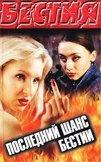 Последний шанс Бестии