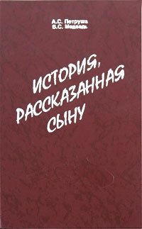 История, рассказанная сыну