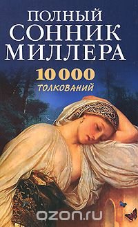 Полный сонник Миллера. 10000 толкований