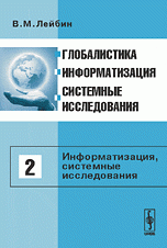 Глобалистика, информатизация, системные исследования. Том 2. Информатизация, системные исследования