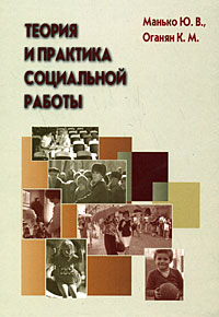 Теория и практика социальной работы