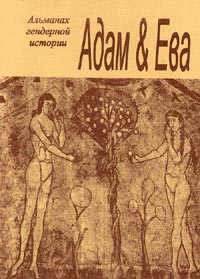 Адам и Ева. Альманах гендерной истории, №12, 2006