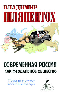 Современная Россия как феодальное общество. Новый ракурс постсоветской эры