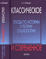 Классическое и современное. Этюды по истории и теории социологии