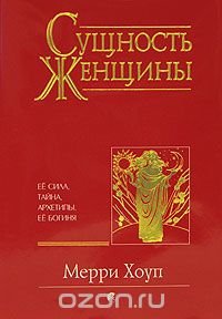 Сущность женщины. Ее сила, тайна, архетипы. Ее Богиня