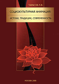 Социокультурная анимация. Истоки, традиции, современность