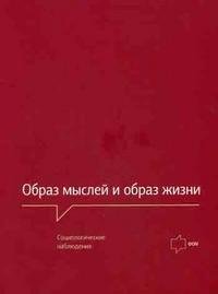 Образ мыслей и образ жизни. Социологические наблюдения