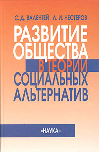 Развитие общества в теории социальных альтернатив