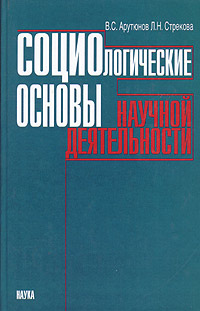 Социологические основы научной деятельности