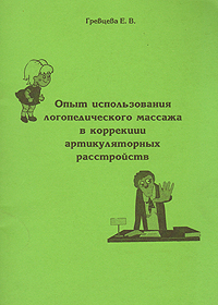 Опыт использования логопедического массажа в коррекции артикуляторных расстройств